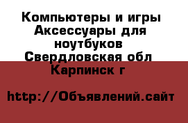 Компьютеры и игры Аксессуары для ноутбуков. Свердловская обл.,Карпинск г.